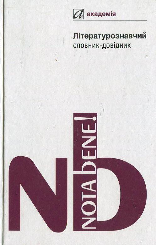 Книга Літературознавчий словник-довідник