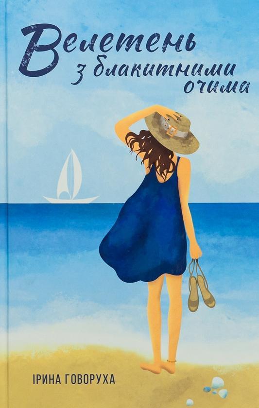 Велетень з блакитними очима