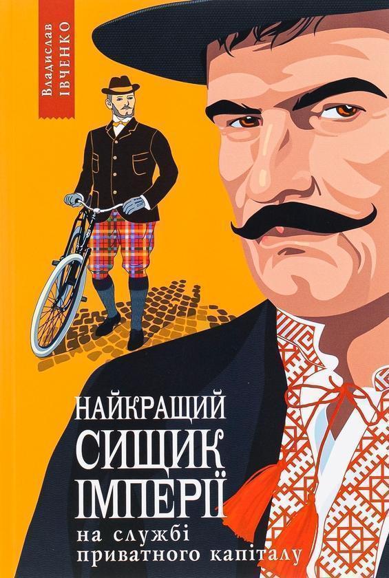 Найкращий сищик імперії на службі приватного капіталу....