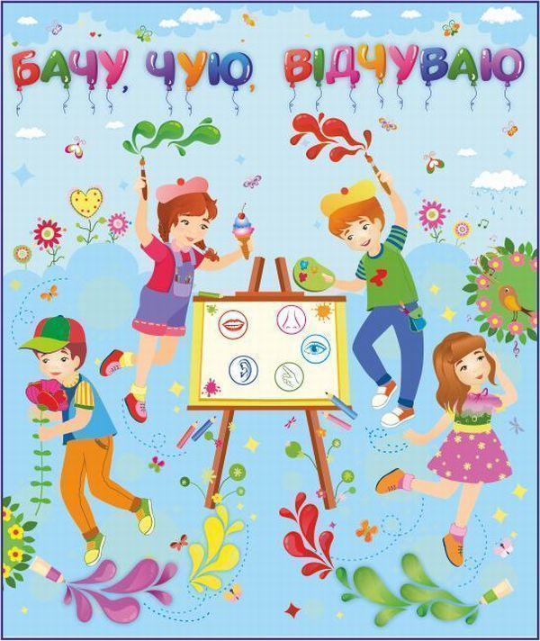 Книга Лепбук Бачу, чую, відчуваю