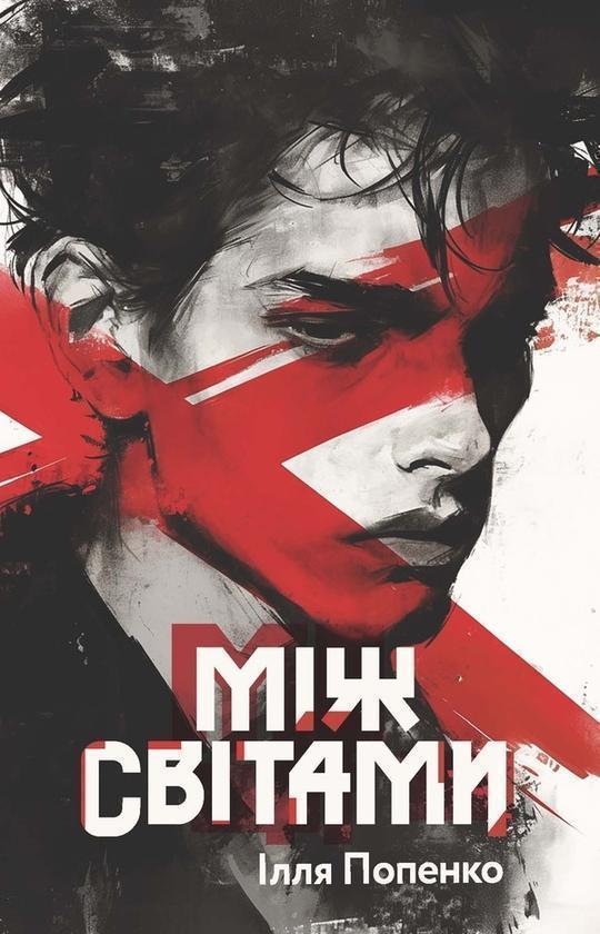 Між світами