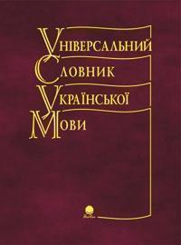 Книга Універсальний словник української мови