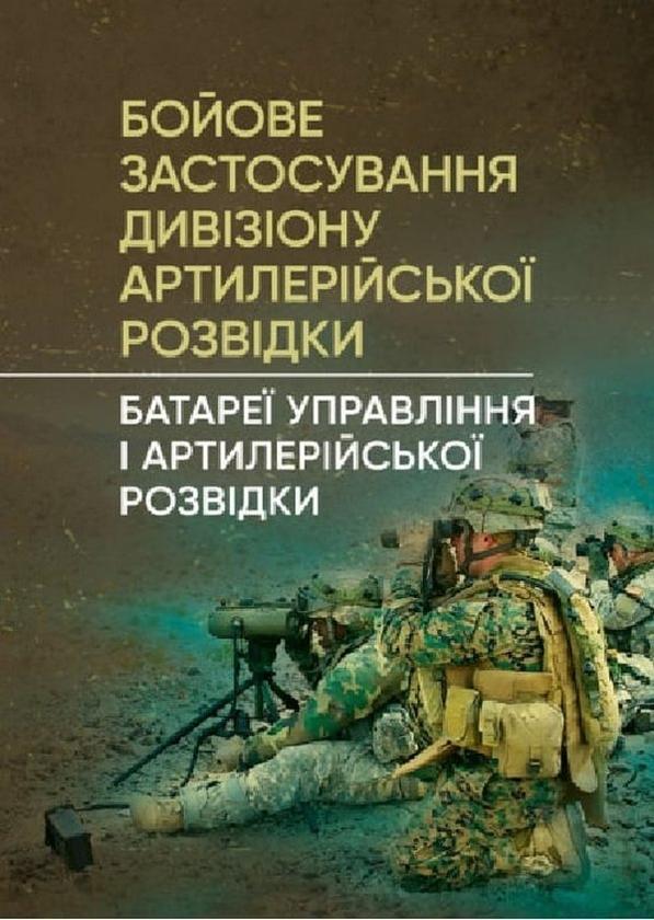 Книга Бойове застосування дивізіону артилерійської...