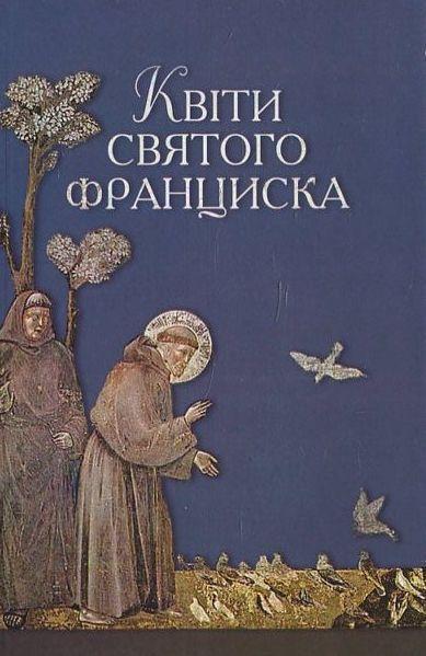 Книга Квіти святого Франциска