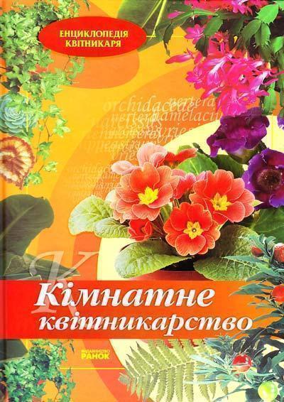 Книга Кімнатне квітникарство