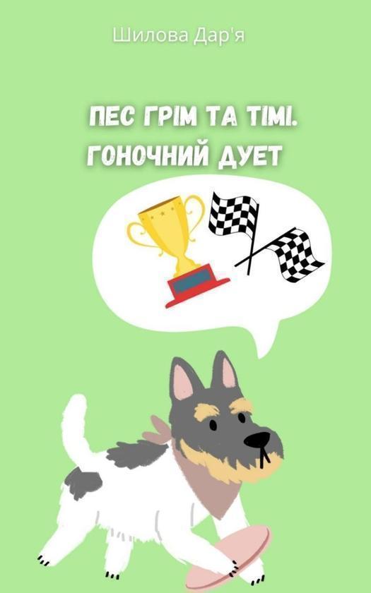 Пес Грім та Тімі. Гоночний дует
