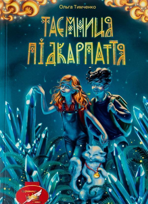 Таємниця Підкарпаття