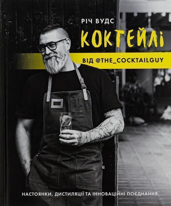 Коктейлі від @the_cocktailguy