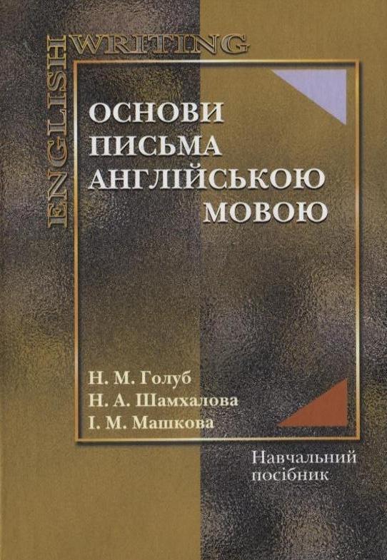 Книга Основи письма англійською мовою