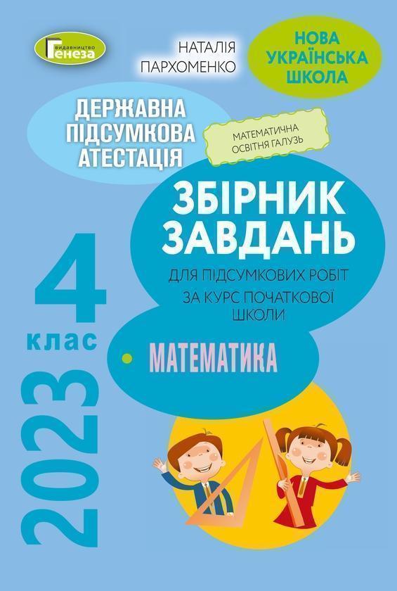 ДПА 2023. Збірник завдань. Математика. 4 клас