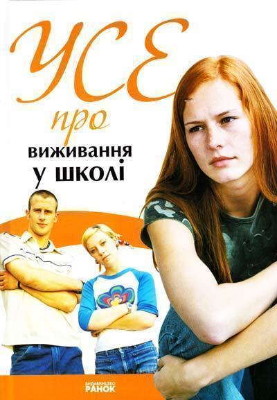 Книга Усе про виживання у школі