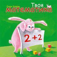 Книга Твоя математика