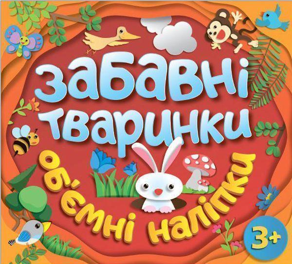 Книга Забавні тваринки. Об'ємні наліпки