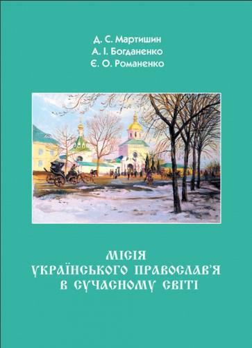 Книга Місія Українського Православ'я в сучасному світі
