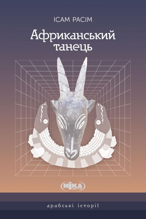 Африканський танець. Роман