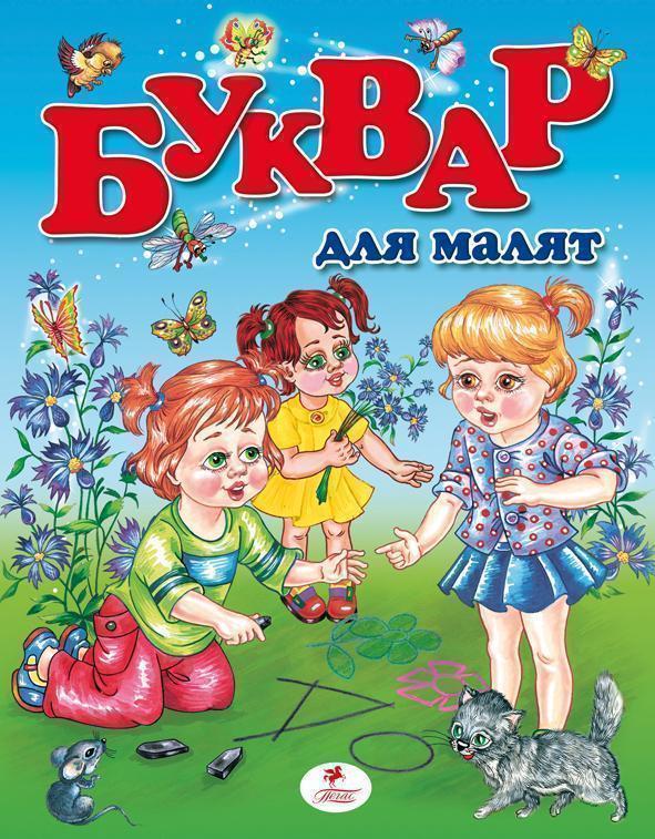 БУКВАР для малят