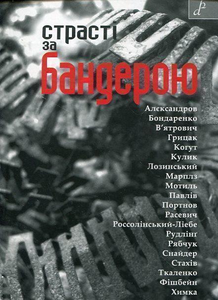 Книга Страсті за Бандерою