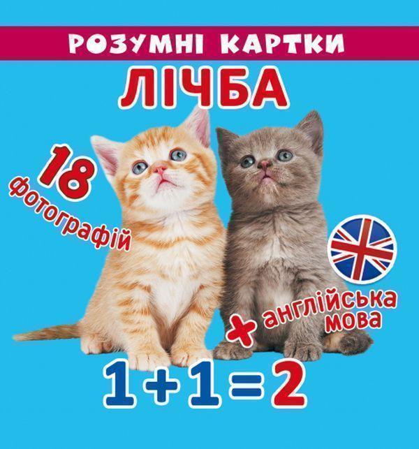 Книга Розумні картки. Лічба. 18 карток