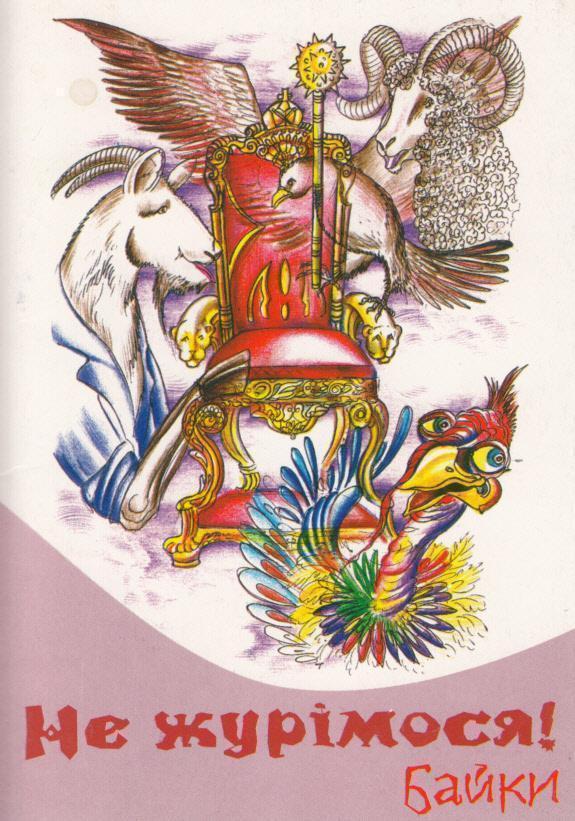 Книга Не журімося! Байки