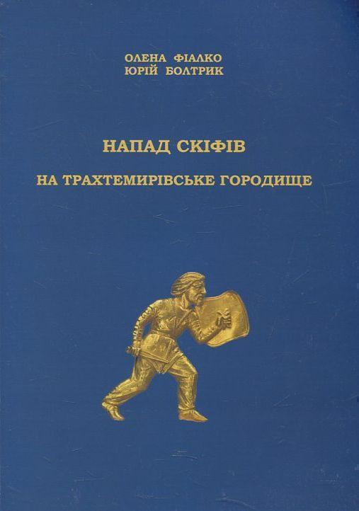 Книга Напад скіфів на Трахтемирівське городище