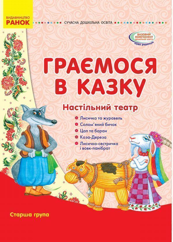 Книга Граємося в казку. Настільний театр. Старша група