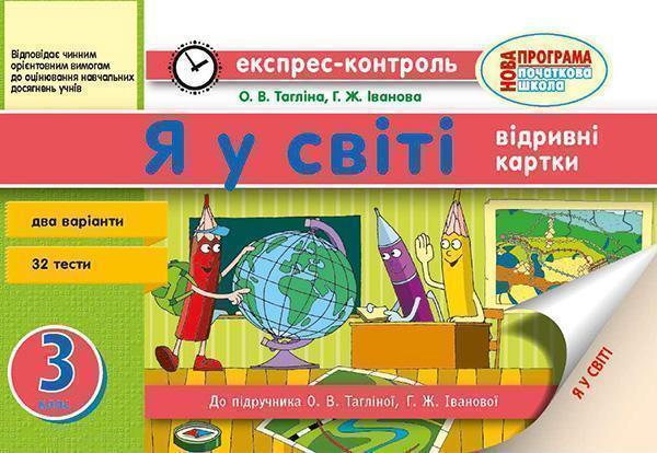 Я у світі. 3 клас. Відривні картки