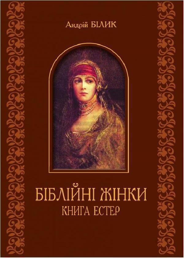Біблійні жінки. Книга Естер