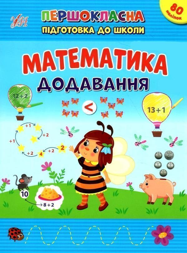 Книга Математика. Додавання. + Наліпки