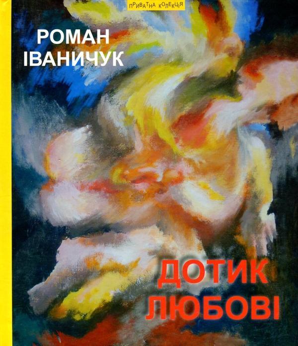 Дотик любові, мозаїка, новели / Дон Жуан з Коломиї