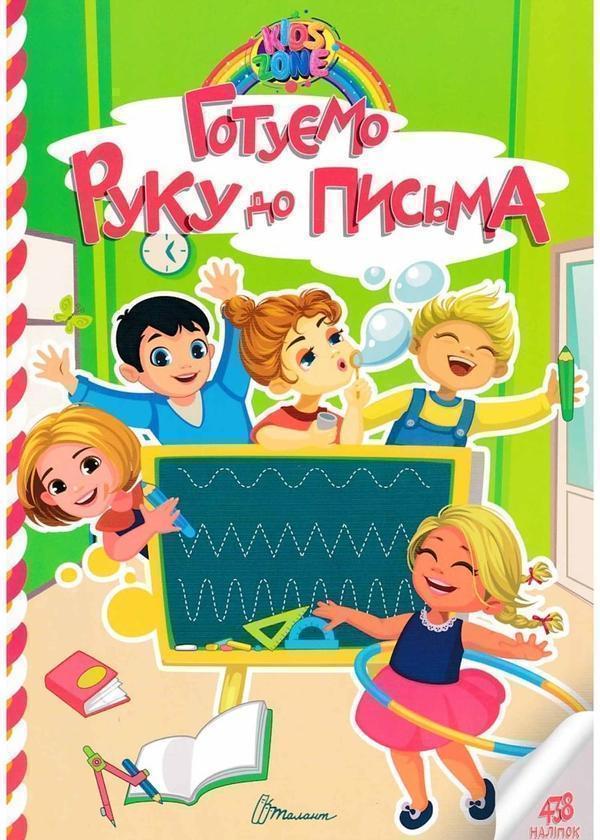 Kids zone. Готуємо руку до письма
