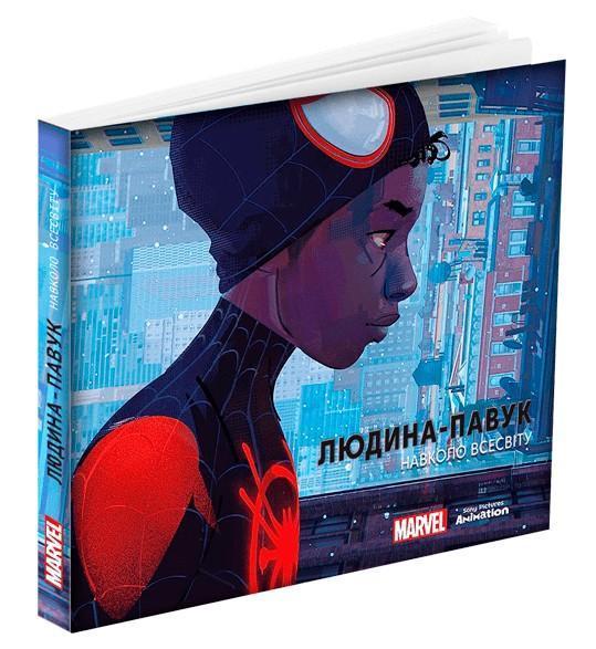 Людина-павук. Навколо всесвіту. Мистецтво фільму