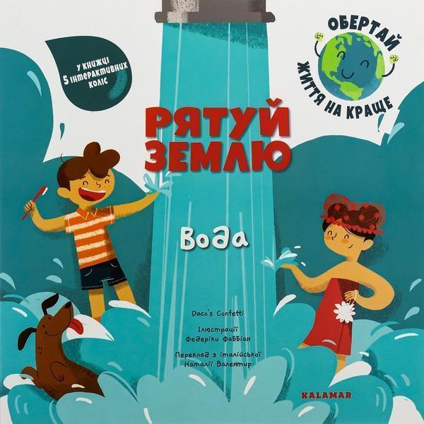 Рятуй Землю. Вода