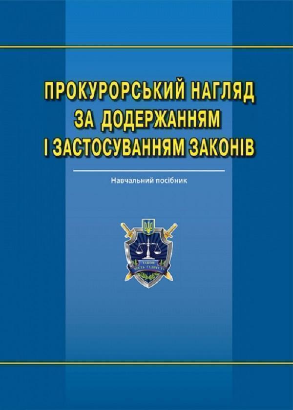 Книга Прокурорський нагляд за додержанням і застосуванням...