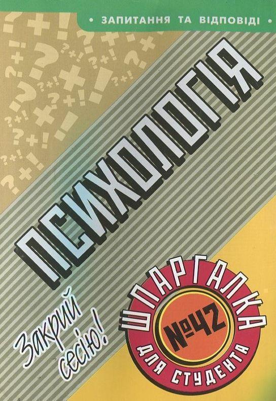 Книга Психологія. Шпаргалка для студента №42