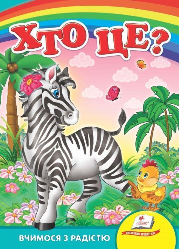 Хто це? Зебра