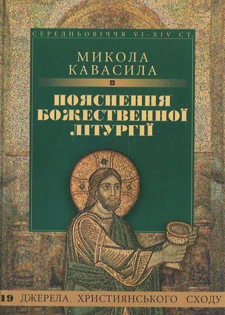 Книга Пояснення Божественної літургії