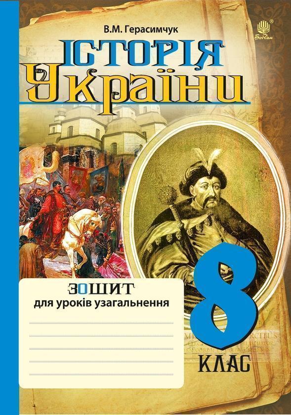 Історія України. Зошит для уроків узагальнення. 8 клас