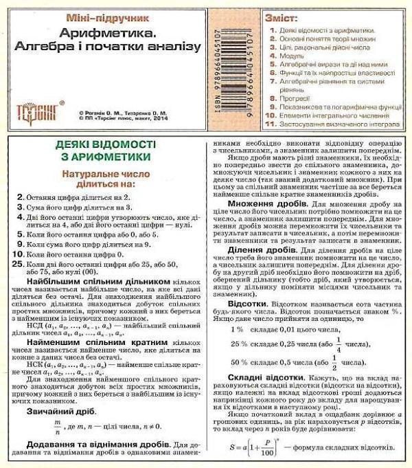 Арифметика. Алгебра і початку аналізу