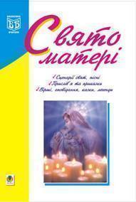 Книга Свято матері