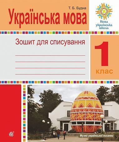 Українська мова. 1 клас. Зошит для списування