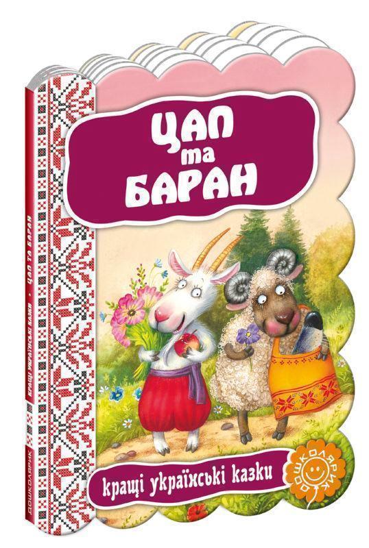 Цап та Баран