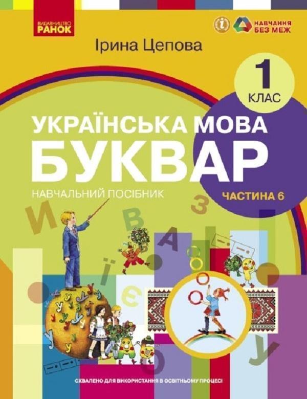 Книга Українська мова. Буквар. Навчальний посібник...