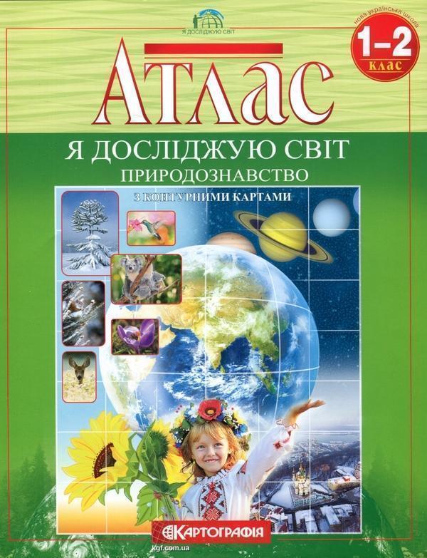 Книга Атлас. Природознавство 1-2 клас. Я досліджую...