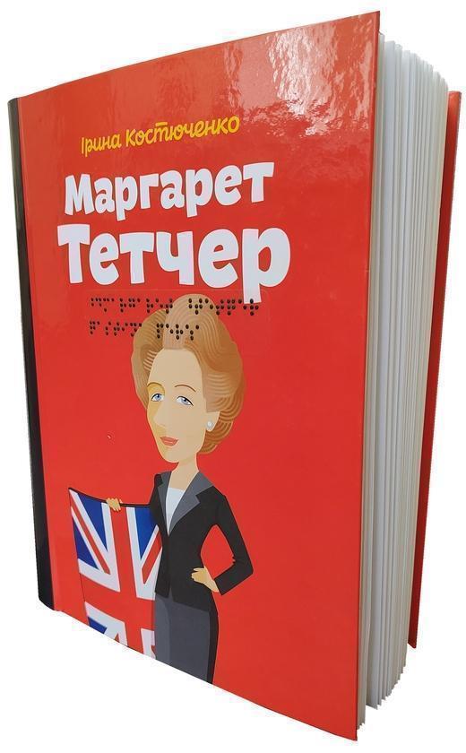 Книга . Маргарет Тетчер /шрифт Брайля + плоскодрукований...