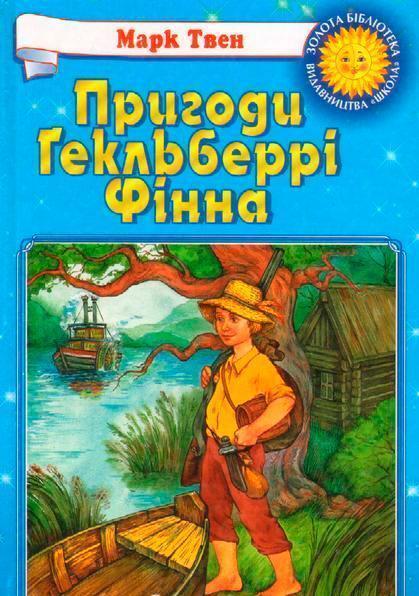 Книга Пригоди Гекельберрі Фінна