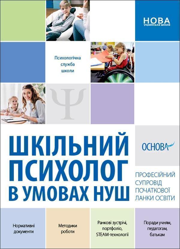 Книга Шкільний психолог в умовах НУШ. Професійний супровід...