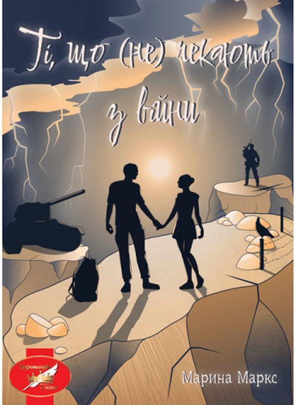 Книга Ті, що (не) чекають з війни