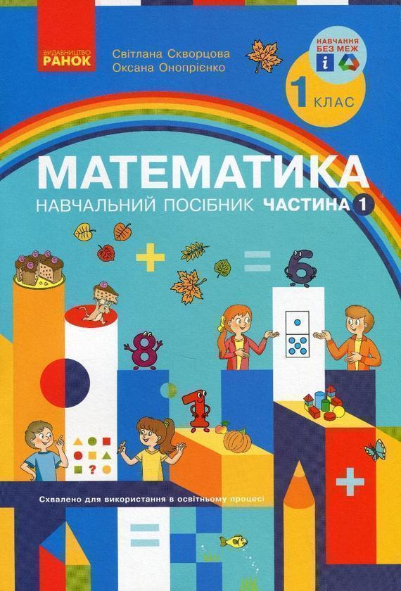 Книга Математика. Навчальний посібник. 1 клас. У 3-х...