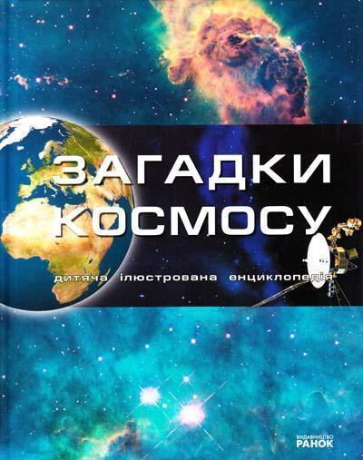 Книга Загадки космосу