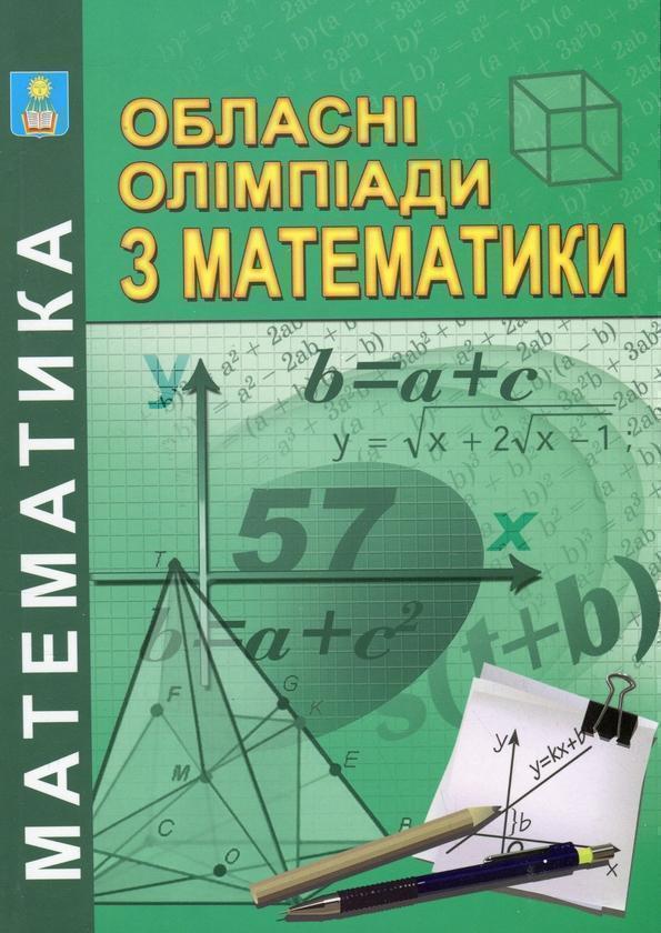 Книга Обласні олімпіади з математики